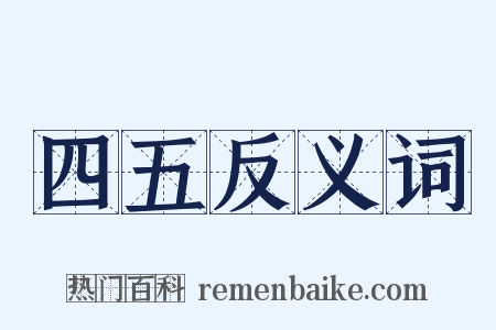 四五反义词是什么意思的图片